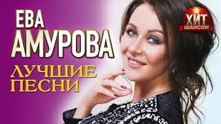 картинка: Ева Амурова  -  Лучшие песни