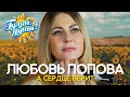 Любовь Попова - А сердце верит - Душевные песни