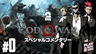 #0【コメンタリー】弟者,兄者,おついちの「ゴッド・オブ・ウォー 」【2BRO.】