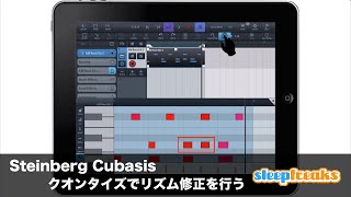 Cubasisの使い方 ⑤ クオンタイズでリズム修正を行う(Sleepfreaks DTMスクール) Cubasisの使い方 ⑤ クオンタイズでリズム修正を行う(Sleepfreaks DTMスクール)
