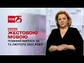 Новини України та світу | Випуск ТСН.Тиждень за 13 лютого 2022 року (повна версія жестовою мовою)