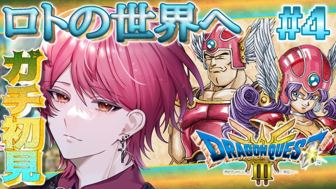 【DQ3R】#4 ロトの世界を味わい尽くせ🔥ドラクエ初心者のドラクエ３リメイク初見プレイ🔰【