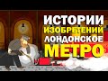 Галилео. Истории изобретений. Лондонское метро