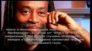 Музыкальные двойники: Bobby McFerrin & 4 Non Blondes