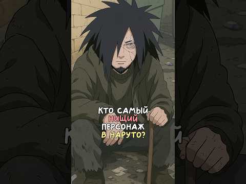 Кто же самый нищий персонаж в Наруто наруто факты шортс