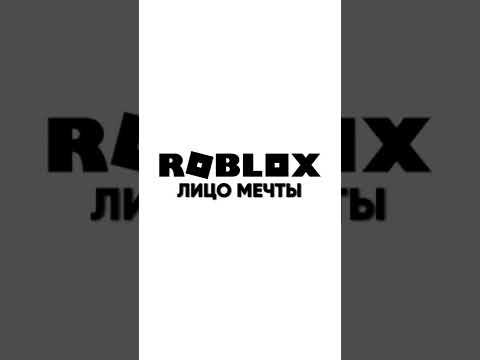 Давайте вернем этот старый тренд? 😋 #роблокс #коржик #roblox