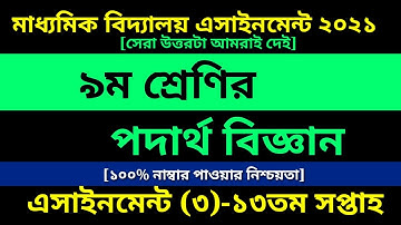 Class 9 Physics assignment 3 Answer 13th week || ৯ম শ্রেণির পদার্থ বিজ্ঞান এসাইনমেন্ট ১৩তম সপ্তাহ