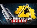 Запуск телескопа Джеймс Уэбб | Виталий Егоров и Вячеслав Авдеев | Запись трансляции JWST