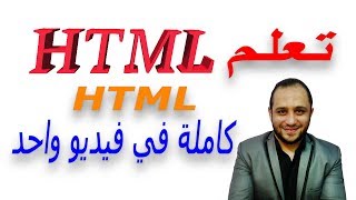 اسهل طريقة في تعلم لغة HTML من البداية للنهاية بسهولة و احتراف بكل تفصيل في فيديو واحد فقط الان