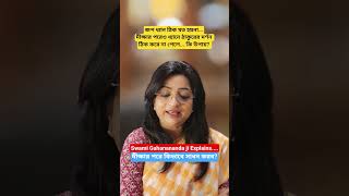 দীক্ষা নেওয়ার পর আমাদের কি কর্তব্য?জপ ধ্যান ঠিক না হলে কি করব? #swamiGahananandaji #shorts #viral