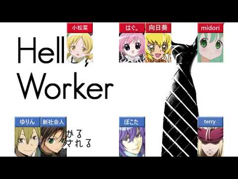 【合唱】hello, worker【16人】