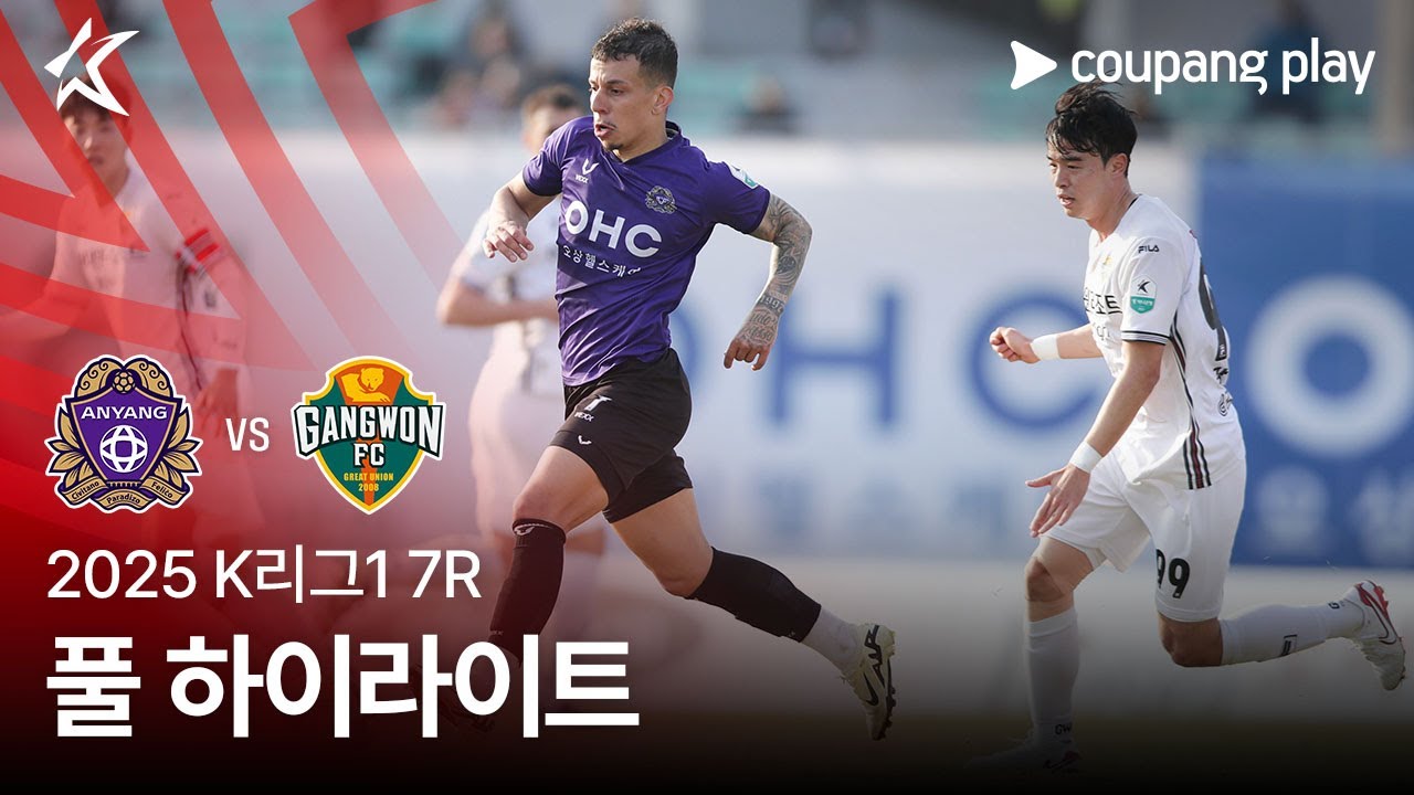 [2025 K리그1] 7R 안양 vs 강원 풀 하이라이트