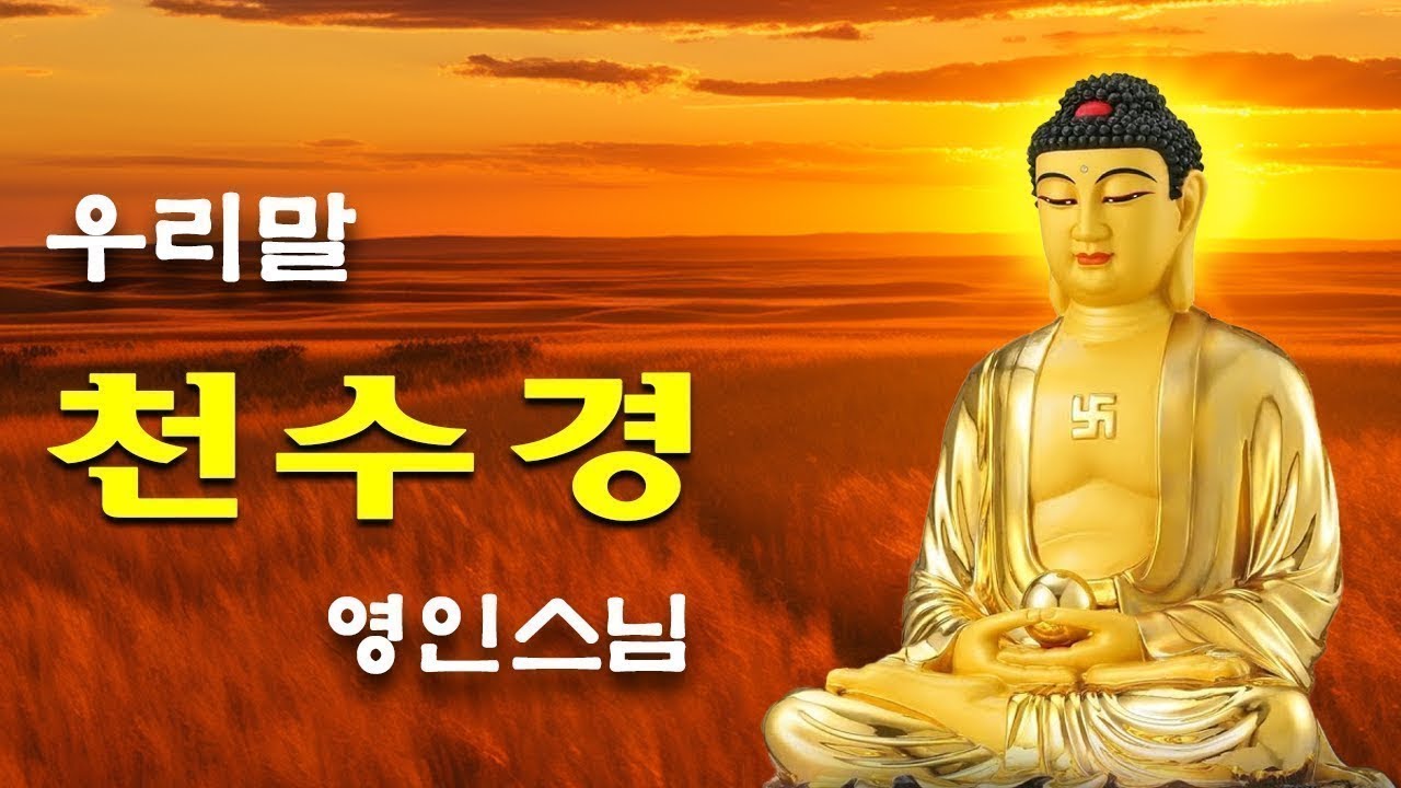 YouTube에서 매일 들어라: 소원이 실현되는 건강 과 돈 행운 🌼🌼🌼 금강경, 천수경, 신묘장구대다라니, 천지팔양신주경, 관세음보살 정근, 천지팔양신주경 (우리말) - 영인스님 보기