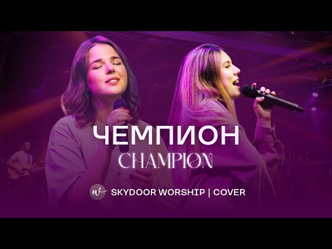 Чемпион (Live) | Champion - Planetshakers | SKYDOOR WORSHIP cover