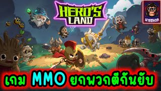 Hero's Land เกมส์ฟรี ไล่ตีต่างชาติแบบยับๆ