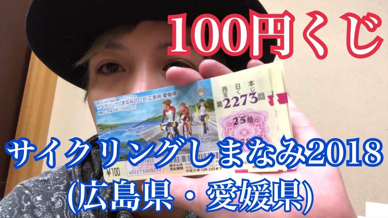 宝くじ サイクリングしまなみ18 広島県 愛媛県 第2273回西日本宝くじ 1万円分削った結果 高額当選 Youtube 宝くじ サイクリングしまなみ18 広島県 愛媛県 第2273回西日本宝くじ 1万円分削った結果 高額当選 Youtube