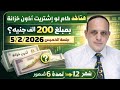 هتاخد كام بالأرقام أذون الخزانة بـ 200 ألف جنيه لمدة 6 و 12 شهر 