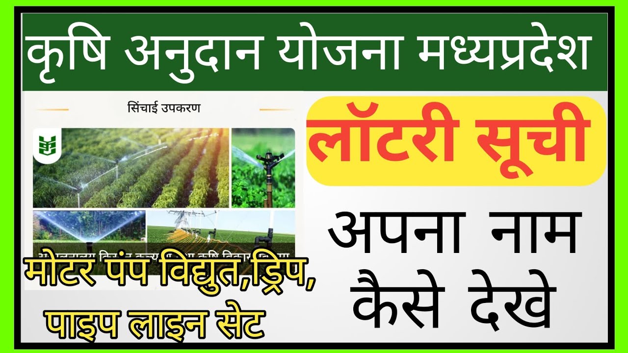 krishi yantra anudan yojana lottery kaise dekhe mp krishi upkaran
