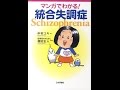 【紹介】マンガでわかる！統合失調症 （中村 ユキ,当事者のみなさん,福田正人）