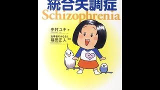 【紹介】マンガでわかる！統合失調症 （中村 ユキ,当事者のみなさん,福田正人）