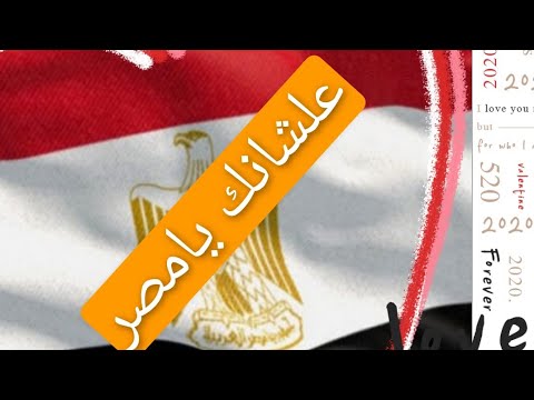 كلمات زجل بعنوان علشانك يامصر