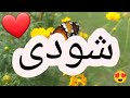 أغنية إسم شودى شودى شودى اغنية اغاني 