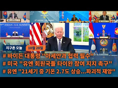바이든 대통령 &amp;quot;아세안과 협력 <strong>필수</strong>&amp;quot;...<strong>미국</strong> &amp;quot;유엔 회원국들 타이완 참여 지지 촉구&amp;quot;