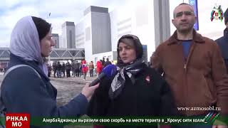 Азербайджанцы выразили свою скорбь на месте теракта в  Крокус сити холле   Репортаж  Москва Баку