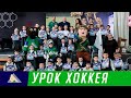 «Урок Хоккея» в 31 школе