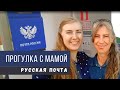 Показываю маме российское почтовое отделение