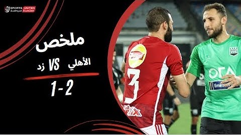 ملخص مباراة الأهلي 2 - 1  زد | الأسبوع الخامس والعشرون  | دوري نايل | 2023/24