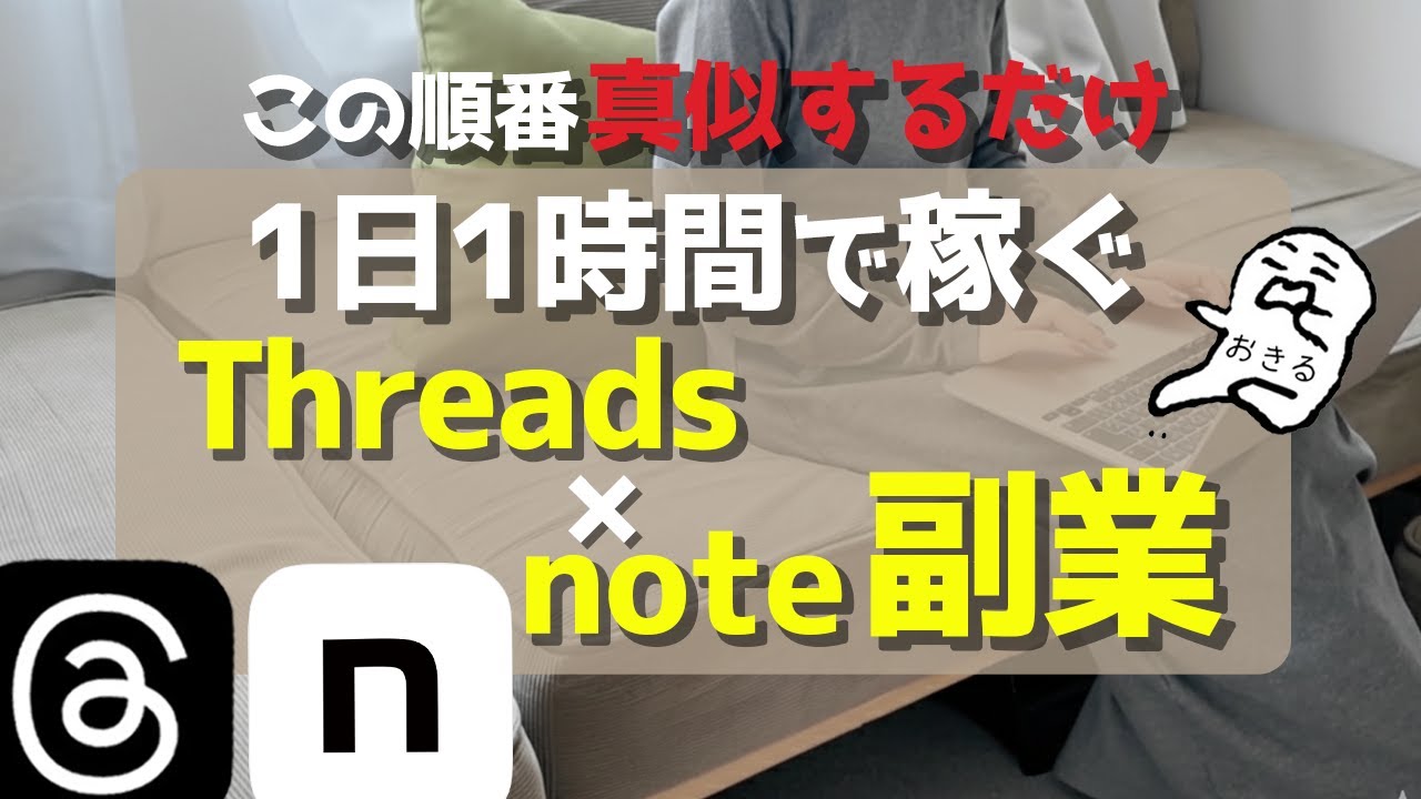 【在宅副業】スレッズ×noteで最短で稼ぐ方法はコレでした。私がやったことを伝えます