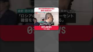 【日本維新の会】鈴木宗男参議院議員への処分  馬場代表…週明けに最終決定へ  #shorts