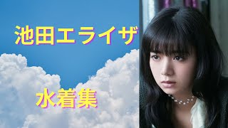 Ikeda Eraiza-池田エライザ(水着写真集)
