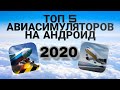 ТОП 5 АВИАСИМУЛЯТОРОВ 2020 ГОДА|Top 5 flight simulators of 2020