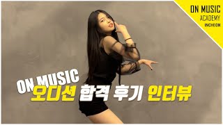 기획사 오디션 합격 후기 영상 'IDOL Performance Class' 온뮤직 인천