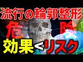 【骨切り】諸刃の剣?!最近流行の輪郭整形について後遺症やリスクなどを美容外科医が解説します【骨削り】