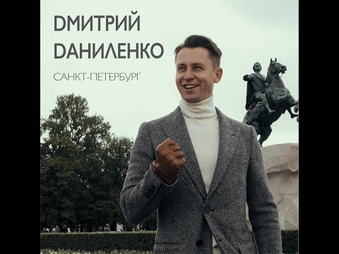 Смотреть клип Дмитрий Даниленко - Санкт-Петербург