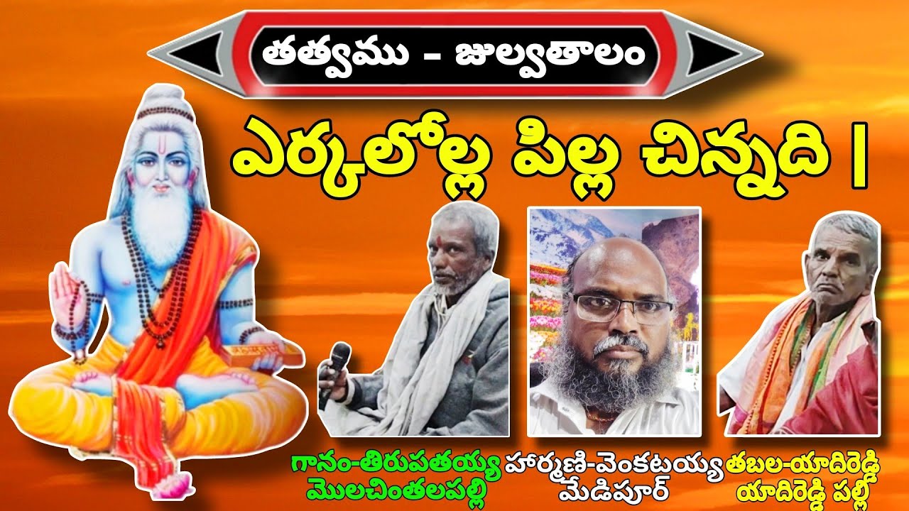 ఎర్కలోల్ల పిల్ల చిన్నది |గానం-తిరుపతయ్య మొలచింతలపల్లి |హార్మణి-మేడిపూర్ వెంకటయ్య| తబల - యాదిరెడ్డి