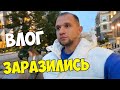 ВЛОГ: КОВИД ВЕРНУЛСЯ😣БЕРЕГИТЕ СЕБЯ!