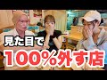 見た目で判断すると100%外す呉グルメ!