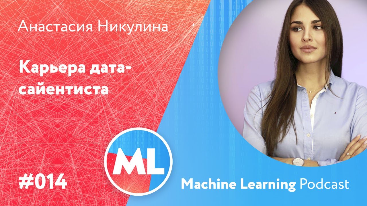 #014 ML Анастасия Никулина. Карьера дата-сайентиста