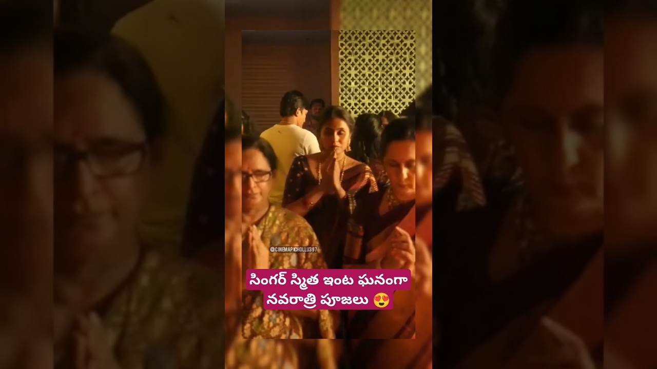 సింగర్ స్మిత ఇంట ఘనంగా నవరాత్రి పూజలు😍 