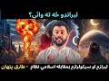 لیبرالیسم چیست؟ لیبرالیسم در مقابل سکولاریسم و ​​اسلام - طارق پتان Mp3 Song
