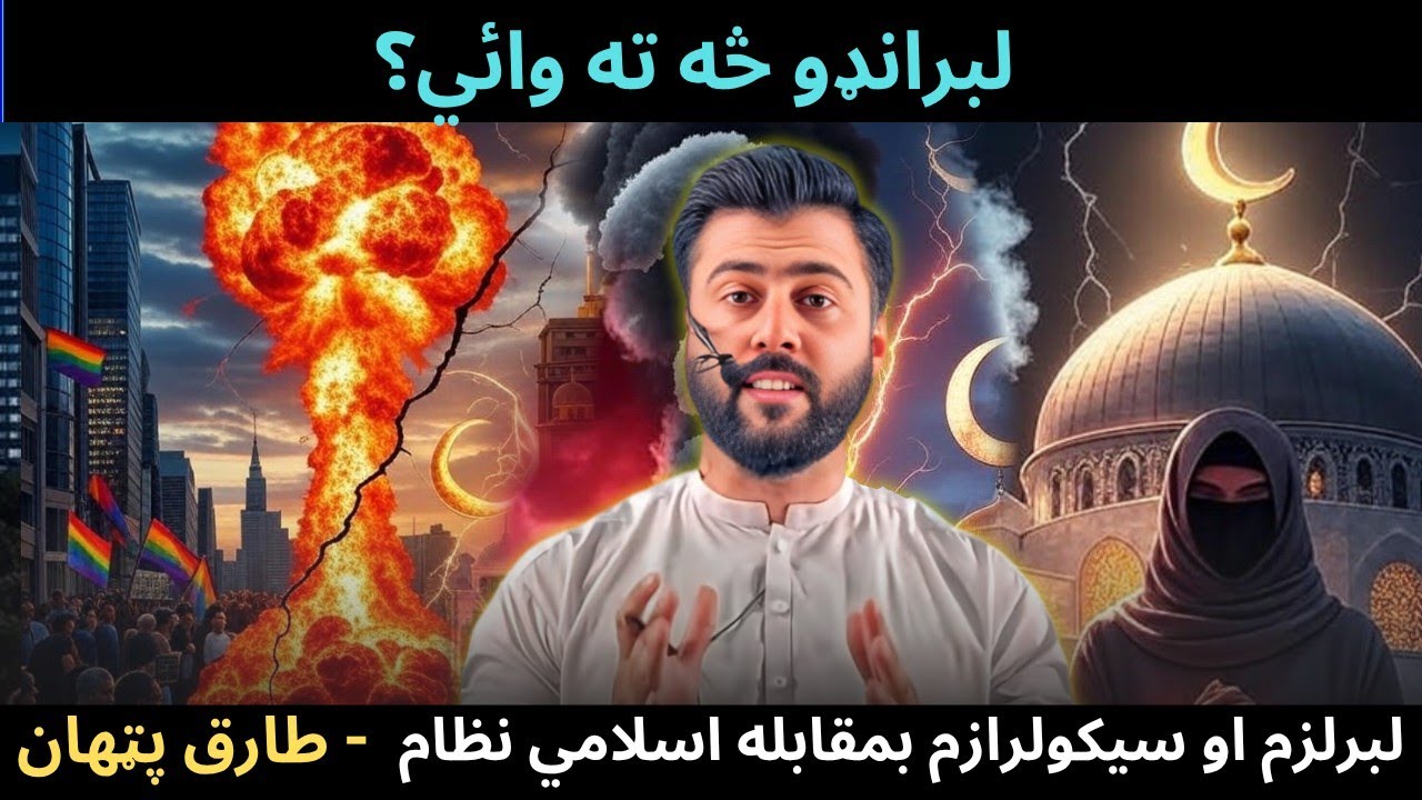 What is Liberalism ? LIBERALISM vs Secularism & ISLAM - Tariq Pathan