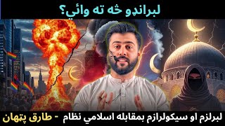What is Liberalism  LIBERALISM vs Secularism & ISLAM - Tariq Pathan