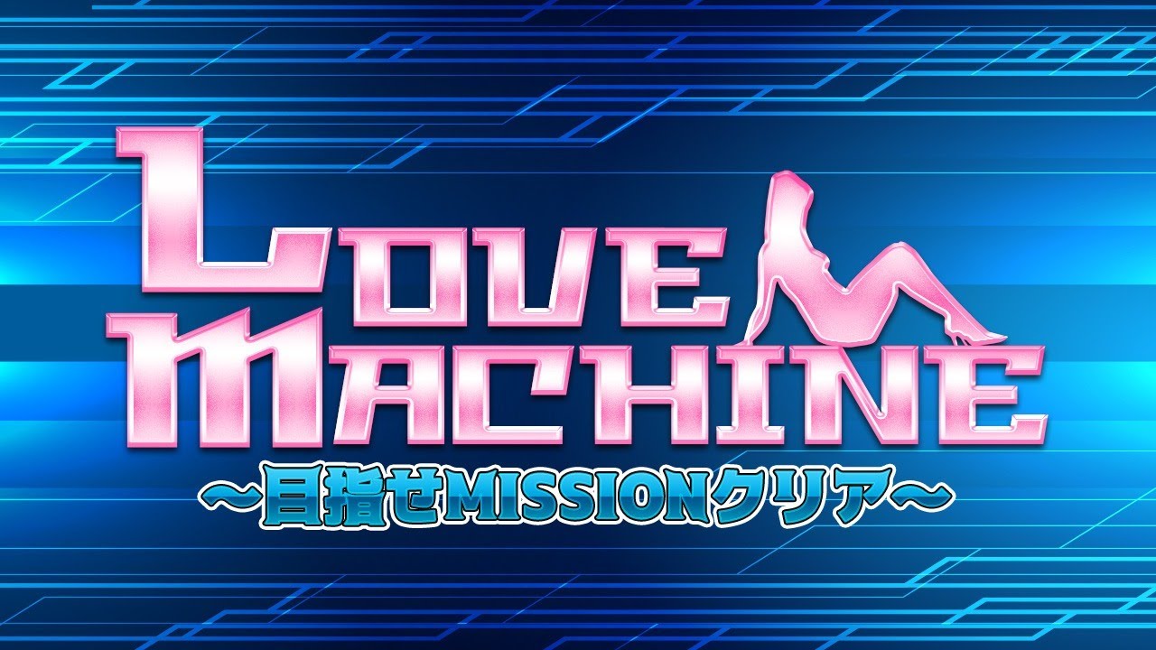 Akb48 勝利の女神 Love Machine 目指せmissionクリア あなたの推しメンは誰かな Youtube