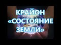 КРАЙОН «СОСТОЯНИЕ ЗЕМЛИ»