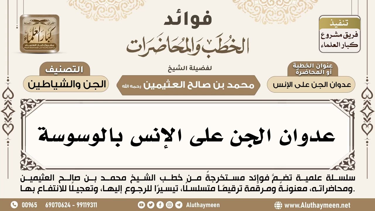[285] عدوان الجن على الإنس بالوسوسة - ابن عثيمين