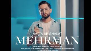 آهنگ حتی به غلط از مهرمان موزیک - hatta be ghalat mehrmanmusic